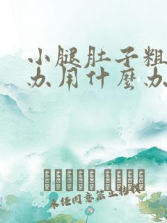 小腿肚子粗怎么办用什么办法可以瘦