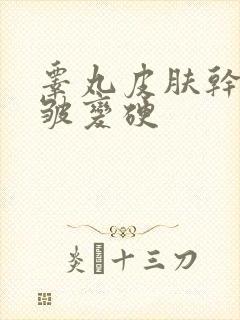 睾丸皮肤干燥褶皱变硬