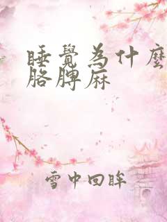 睡觉为什么手麻胳膊麻