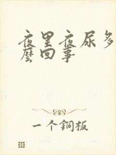 夜里夜尿多是怎么回事