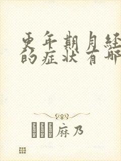 更年期月经紊乱的症状有哪些