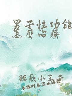 男子性功能下降怎么治疗