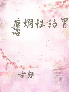 糜烂性的胃炎咋治