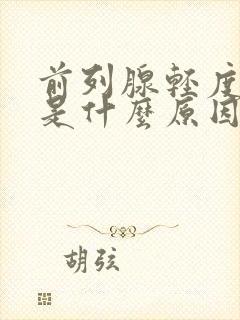 前列腺轻度增大是什么原因引起的