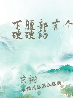 下腹部有个包块硬硬的