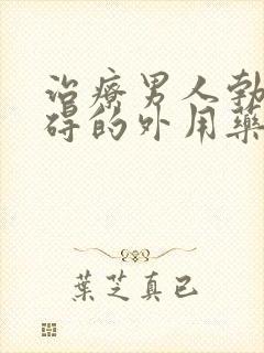 治疗男人勃起障碍的外用药