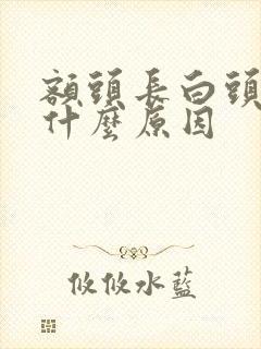 额头长白头发是什么原因