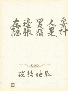 左边男人睾丸隐隐胀痛是什么原因