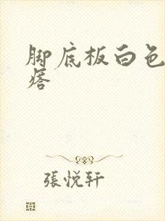 脚底板白色硬疙瘩