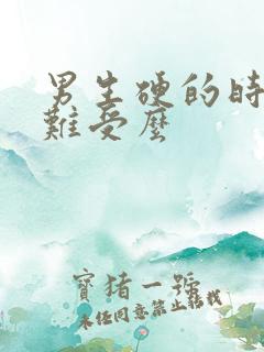 男生硬的时候很难受么