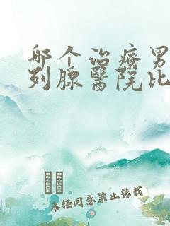 哪个治疗男性前列腺医院比较好