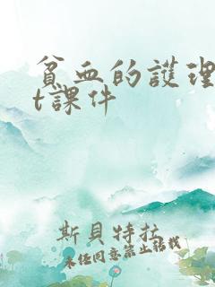 贫血的护理ppt课件