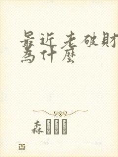 最近老破财是因为什么