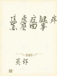 焦虑症腿疼脚麻怎么回事