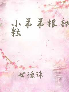 小弟弟根部小肉粒