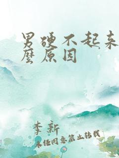 男硬不起来是什么原因