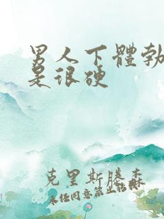 男人下体勃起不是很硬