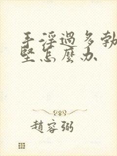 手淫过多勃起不坚怎么办