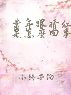 常年眼睛红血丝是怎么回事