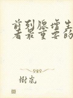 前列腺增生症患者最重要的症状是