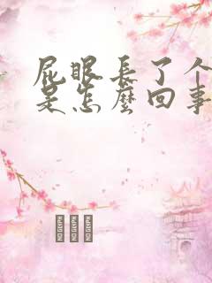 屁眼长了个疙瘩是怎么回事