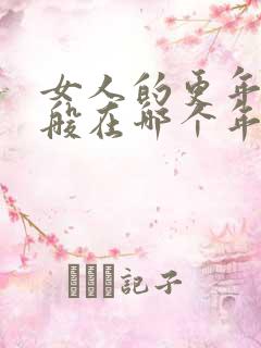 女人的更年期一般在哪个年龄段