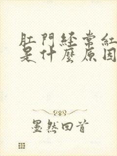 肛门经常红肿疼是什么原因