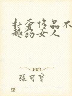 对奢侈品不感兴趣的女人