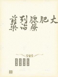 前列腺肥大吃啥药治疗