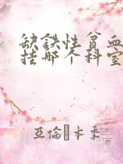 缺铁性贫血应该挂哪个科室的号