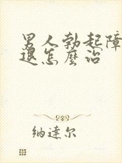 男人勃起障碍减退怎么治