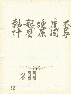 勃起硬度不够是什么原因导致