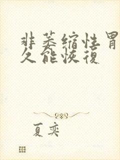 非萎缩性胃炎多久能恢复