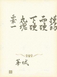 睾丸下面摸起来一块硬硬的