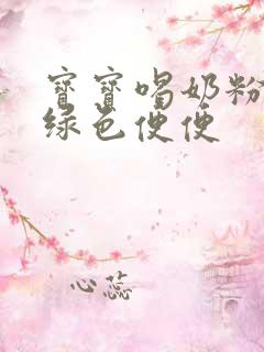 宝宝喝奶粉拉黑绿色便便