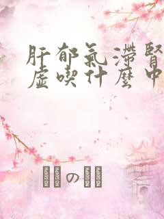 肝郁气滞肾精亏虚吃什么中成药