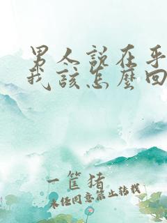 男人说在乎我,我该怎么回