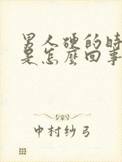 男人硬的时间短是怎么回事