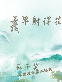 看早射得花多少钱