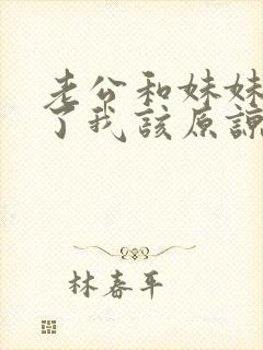 老公和妹妹出轨了我该原谅吗