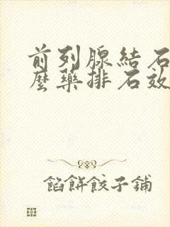 前列腺结石吃什么药排石效果好