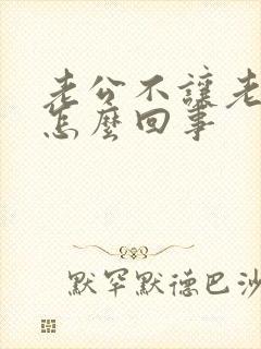 老公不让老婆碰怎么回事