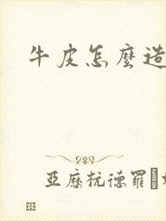 牛皮怎么造成的