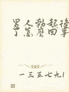 男人勃起后又软了怎么回事