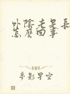 外阴老是长痘痘怎么回事