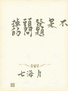 掉头发是不是肾的问题