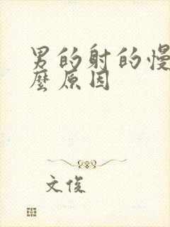 男的射的慢是什么原因