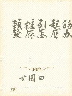 颈椎引起的胳膊发麻怎么办