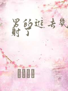 男的进去几下就射了