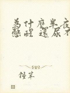 为什么半夜被尿憋醒 还尿不出来